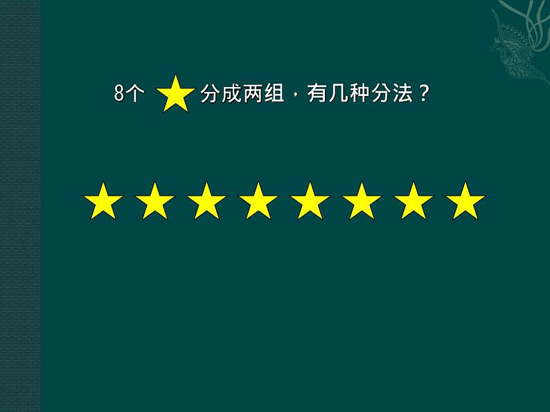 小学数学 人教课标版 一年级上册《8和9的组成》课件 课件第3页