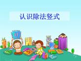 小学数学 冀教课标版 二年级上册 认识除法竖式 课件