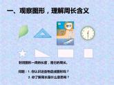 小学数学 冀教课标版 三年级上册 简单图形的周长 课件