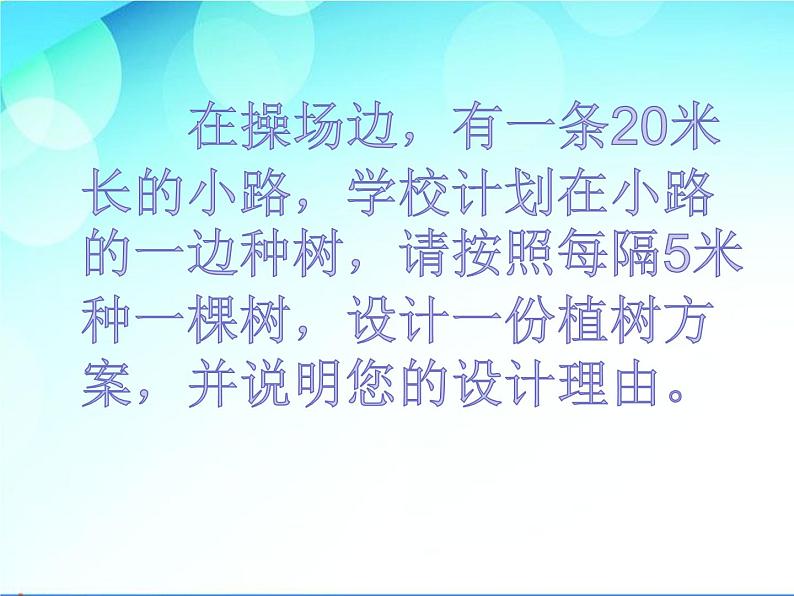小学数学 冀教课标版 五年级上册 七 土地的面积  种植问题  课件06