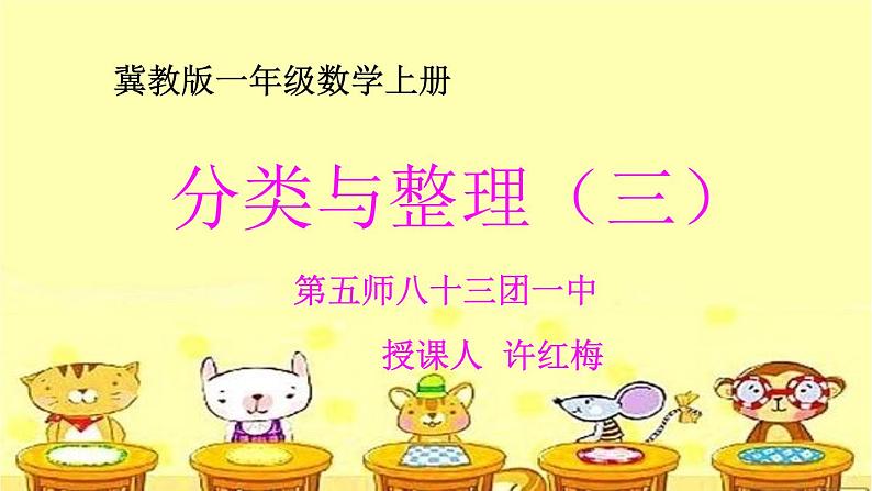 小学数学 冀教课标版 一年级上册 六 分类  根据自己选定的标准进行分类  课件第1页
