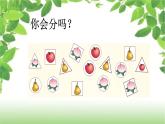 小學(xué)數(shù)學(xué) 冀教課標版 一年級上冊 六 分類  根據(jù)自己選定的標準進行分類  課件
