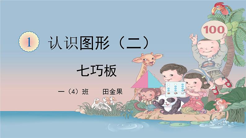 小学数学 苏教课标版 二年级上册  有趣的七巧板 七巧板 课件第1页