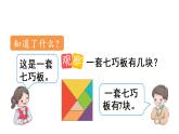 小学数学 苏教课标版 二年级上册  有趣的七巧板 七巧板 课件