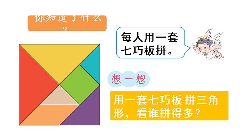 小学数学 苏教课标版 二年级上册  有趣的七巧板 七巧板 课件第5页