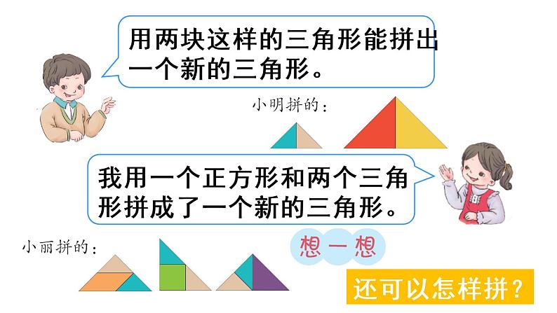 小学数学 苏教课标版 二年级上册  有趣的七巧板 七巧板 课件第6页