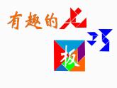 小學(xué)數(shù)學(xué) 蘇教課標(biāo)版 二年級(jí)上冊(cè)  有趣的七巧板 課件