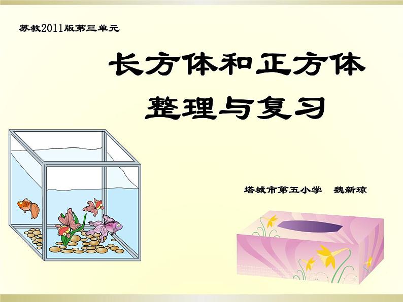 小学数学 苏教课标版 六年级上册 9《长方体和正方体整理与复习》 课件第1页