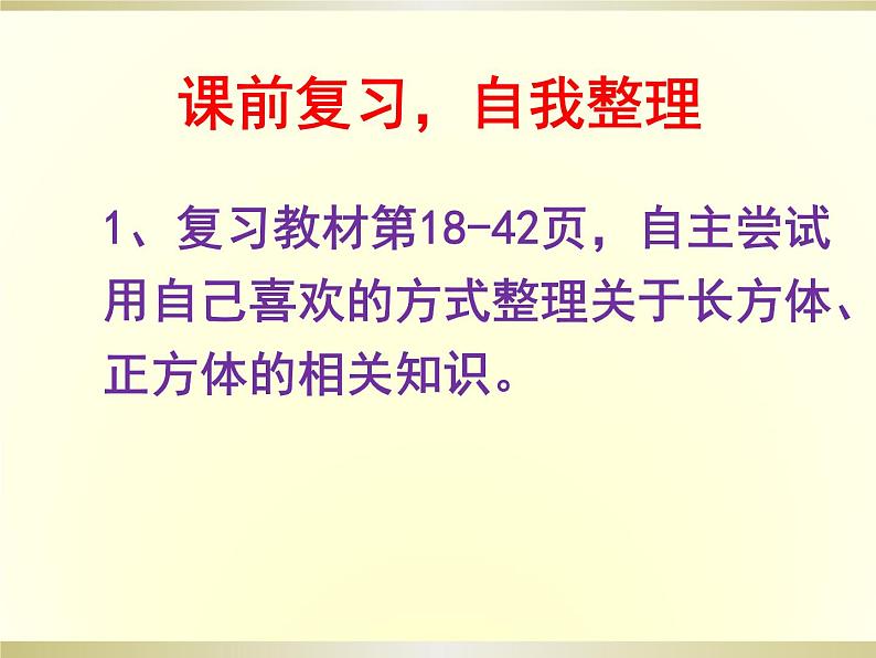 小学数学 苏教课标版 六年级上册 9《长方体和正方体整理与复习》 课件第2页