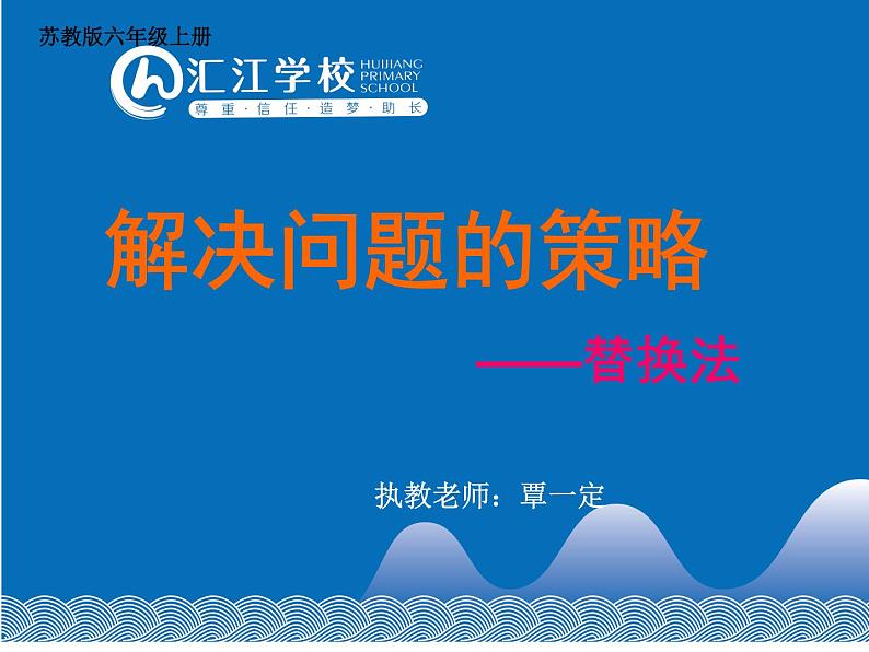 小学数学 苏教课标版 六年级上册 《解决问题的策略2—替换》 课件01