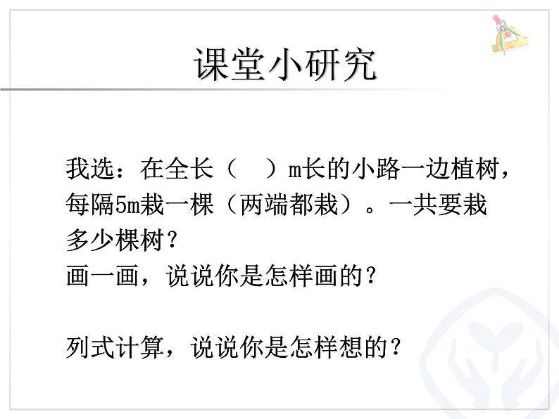 小学数学 苏教课标版 六年级上册 2解决问题的策略 植树问题 课件04