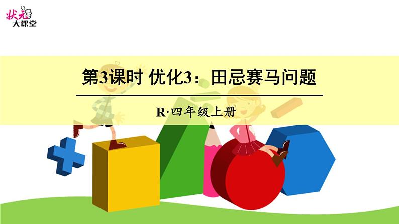 小学数学 苏教课标版 四年级上册 2解决问题的策略（2）优化策略问题—田忌赛马 课件第1页