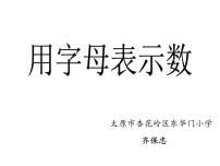 数学苏教版八 用字母表示数教课ppt课件