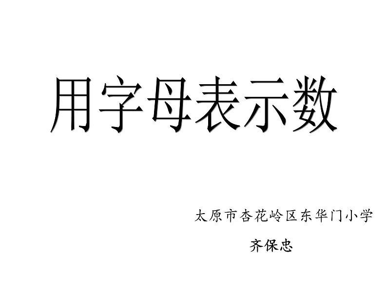 小学数学 苏教课标版 五年级上册 2 用字母表示数 课件01