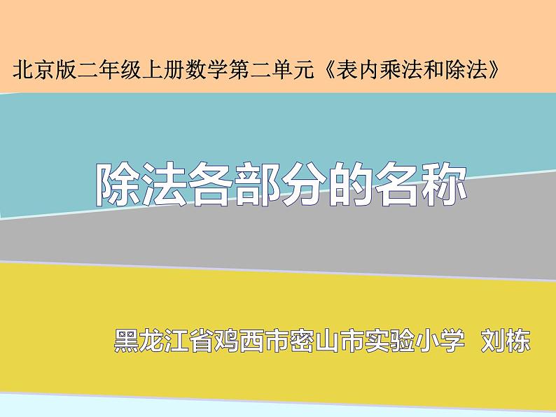 小学数学 北京课标版 二年级上册 除法的初步认识 课件01