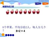 小學數(shù)學 北京課標版 二年級上冊 除法的初步認識 課件