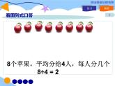 小學數(shù)學 北京課標版 二年級上冊 除法的初步認識 課件