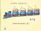 小學(xué)數(shù)學(xué) 北京課標(biāo)版 二年級(jí)上冊(cè) 乘法的初步認(rèn)識(shí) 課件