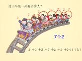 小学数学 北京课标版 二年级上册 乘法的初步认识 课件