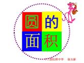 小學(xué)數(shù)學(xué) 北京課標(biāo)版 六年級上冊 圓的面積 圓的面積PPT 課件