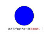 小學(xué)數(shù)學(xué) 北京課標(biāo)版 六年級上冊 圓的面積 圓的面積PPT 課件