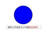 小学数学 北京课标版 六年级上册 圆的面积 圆的面积PPT 课件