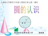 小学数学 北京课标版 六年级上册 圆的认识 圆的认识课件 (1) 课件