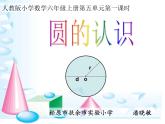 小學(xué)數(shù)學(xué) 北京課標(biāo)版 六年級上冊 圓的認(rèn)識 圓的認(rèn)識課件 (1) 課件