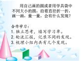 小学数学 北京课标版 六年级上册 圆的认识 圆的认识课件 (1) 课件