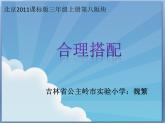 小学数学 北京课标版 三年级上册 合理搭配 课件