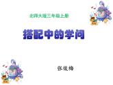 小學(xué)數(shù)學(xué) 北京課標(biāo)版 三年級(jí)上冊(cè) 合理搭配 三上《簡(jiǎn)單的搭配》 課件