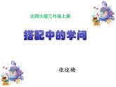 小学数学 北京课标版 三年级上册 合理搭配 三上《简单的搭配》 课件
