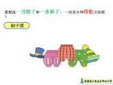 小學(xué)數(shù)學(xué) 北京課標(biāo)版 三年級(jí)上冊(cè) 合理搭配 三上《簡(jiǎn)單的搭配》 課件