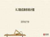 小學數學 北京課標版 四年級上冊 條形統(tǒng)計圖 復式條形統(tǒng)計圖課件 課件