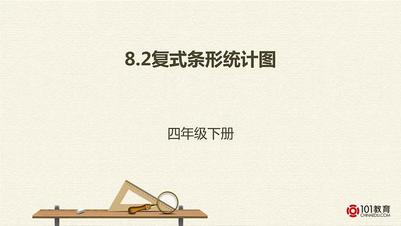 小学数学 北京课标版 四年级上册 条形统计图 复式条形统计图课件 课件01