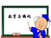 小学数学 北京课标版 四年级上册 编码 数字编码 课件