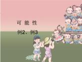 小學(xué)數(shù)學(xué) 北京課標(biāo)版 四年級上冊 九 可能性 可能性二 課件