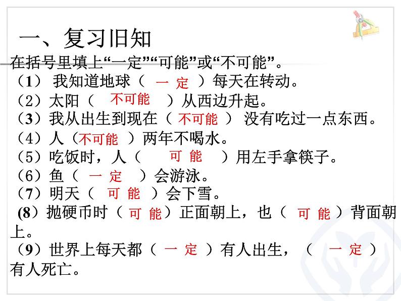 小学数学 北京课标版 四年级上册 九 可能性 可能性二 课件02