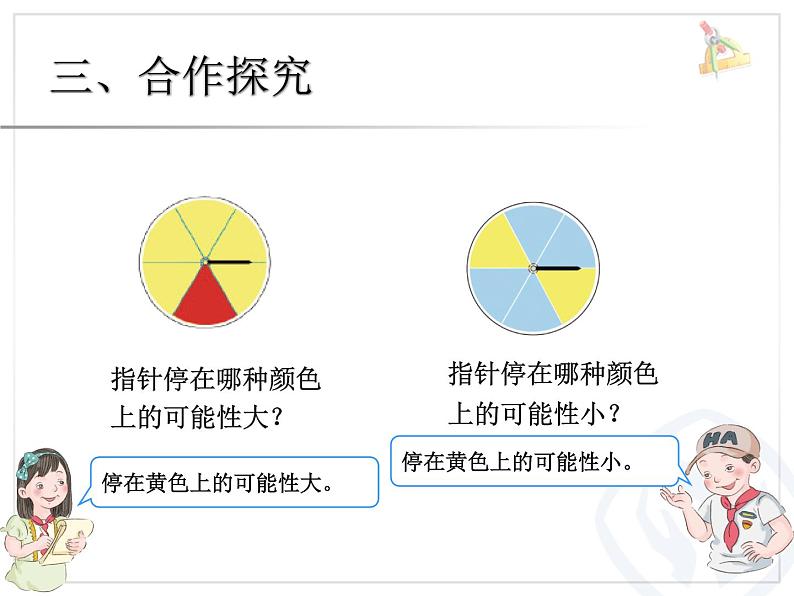 小学数学 北京课标版 四年级上册 九 可能性 可能性二 课件06