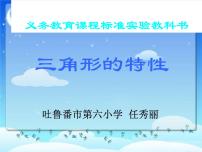 小学数学北京版五年级上册三 平行四边形、梯形和三角形3. 三角形图文课件ppt