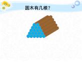小學(xué)數(shù)學(xué) 北京課標(biāo)版 五年級(jí)上冊(cè) 梯形 圓木有幾根 課件