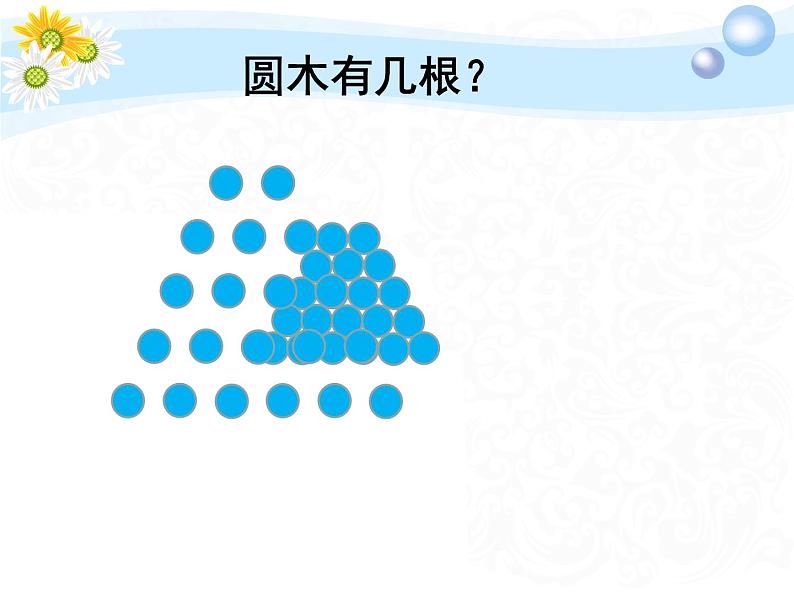 小学数学 北京课标版 五年级上册 梯形 圆木有几根 课件03