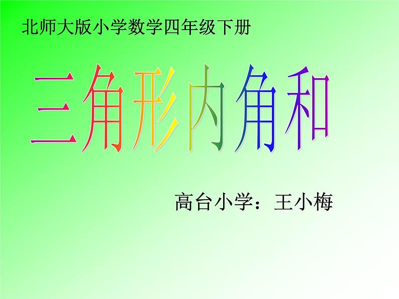 小学数学 北京课标版 五年级上册 三角形 三角形内角和 课件第4页