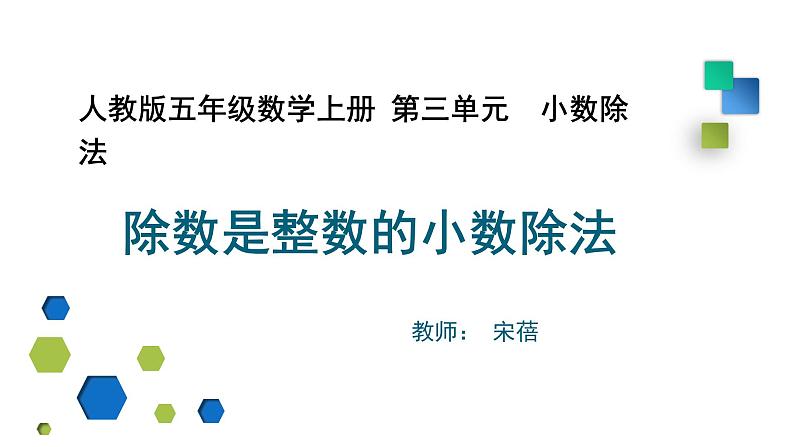 小学数学 北京课标版 五年级上册 小数除法 除数是整数的小数除法 课件01