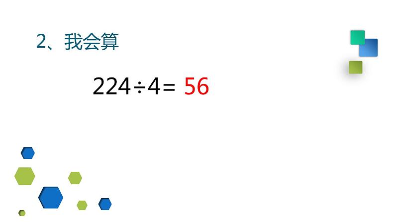 小学数学 北京课标版 五年级上册 小数除法 除数是整数的小数除法 课件03