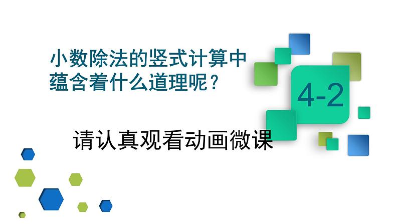 小学数学 北京课标版 五年级上册 小数除法 除数是整数的小数除法 课件07