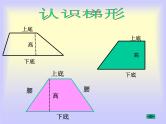 小学数学 北京课标版 五年级上册 梯形 梯形的面积 课件