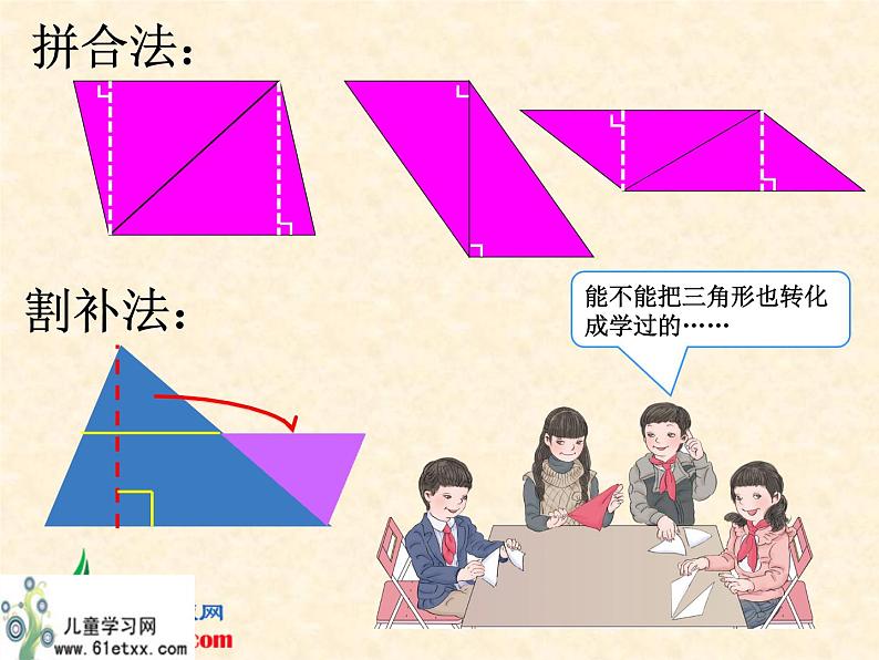 小学数学 北京课标版 五年级上册 三角形 三角形的面积 课件第6页