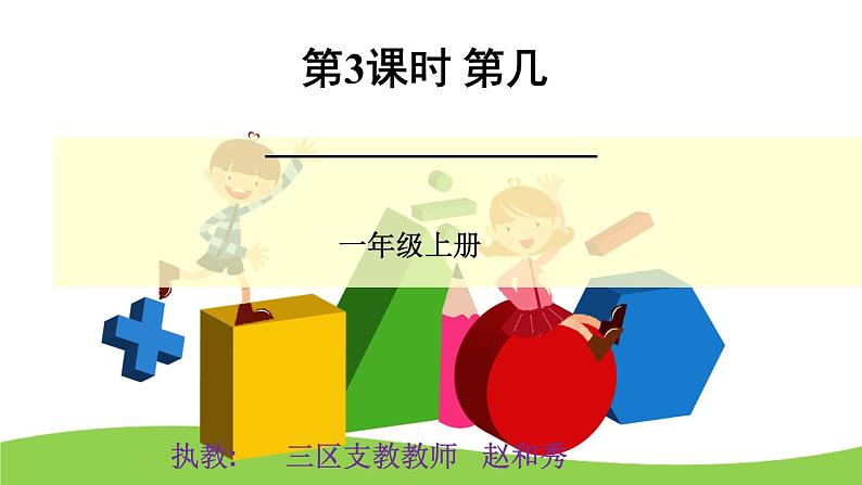 小学数学 北京课标版 一年级上册 几和第几 课件01