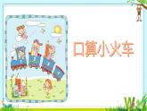 小学数学 北京课标版 一年级上册 连加、连减和加减混合运算 课件